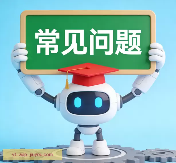常见问题
